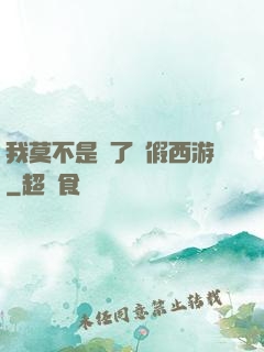 我莫不是進了個假西游
