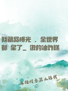 我藏品曝光時，全世界都驚呆了