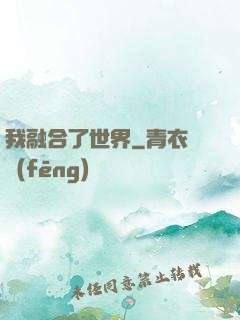 我融合了世界