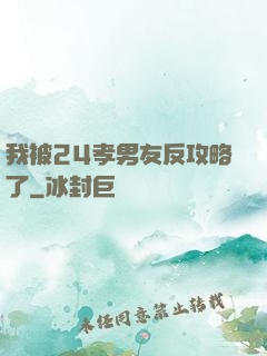 我被24孝男友反攻略了