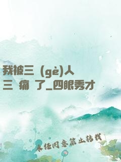 我被三個(gè)人開三門痛暈了