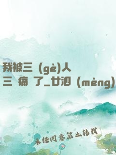 我被三個(gè)人開三門痛暈了