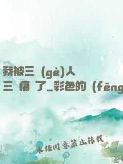 我被三個(gè)人開三門痛暈了