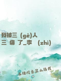 我被三個(gè)人開三門痛暈了