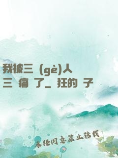 我被三個(gè)人開三門痛暈了
