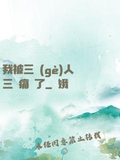 我被三個(gè)人開三門痛暈了