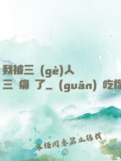 我被三個(gè)人開三門痛暈了
