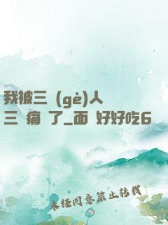 我被三個(gè)人開三門痛暈了