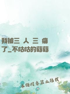 我被三個人開三門痛暈了