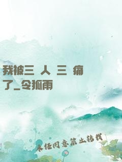 我被三個人開三門痛暈了
