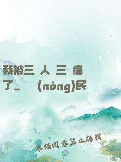 我被三個人開三門痛暈了