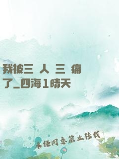 我被三個人開三門痛暈了