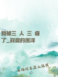 我被三個人開三門痛暈了