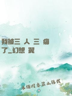 我被三個人開三門痛暈了