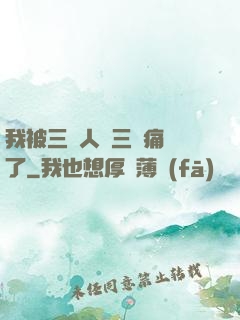 我被三個人開三門痛暈了