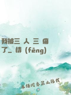 我被三個人開三門痛暈了