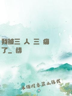 我被三個人開三門痛暈了