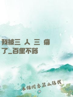 我被三個人開三門痛暈了