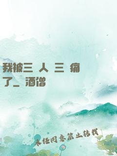 我被三個人開三門痛暈了