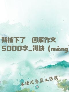 我被下了藥帶回家作文5000字