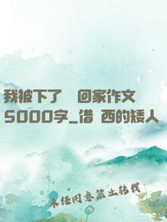我被下了藥帶回家作文5000字