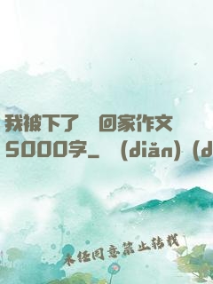 我被下了藥帶回家作文5000字