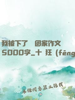 我被下了藥帶回家作文5000字