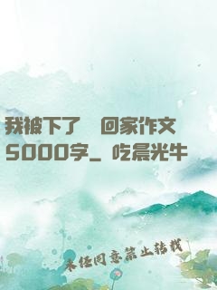 我被下了藥帶回家作文5000字