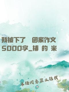 我被下了藥帶回家作文5000字