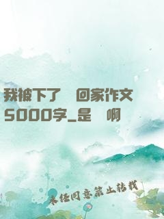 我被下了藥帶回家作文5000字