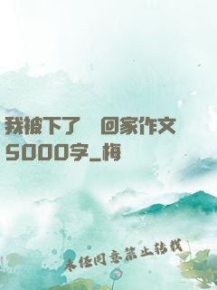我被下了藥帶回家作文5000字