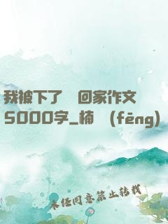我被下了藥帶回家作文5000字