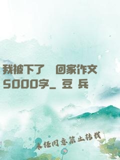 我被下了藥帶回家作文5000字
