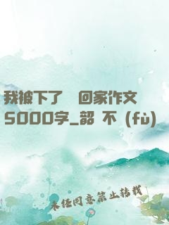 我被下了藥帶回家作文5000字