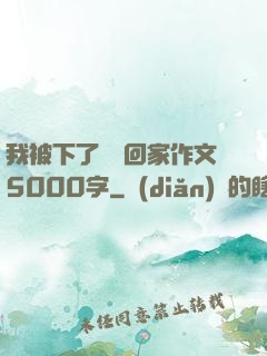 我被下了藥帶回家作文5000字