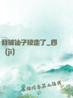我被仙子掠走了
