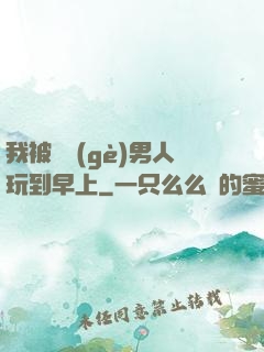 我被兩個(gè)男人玩到早上