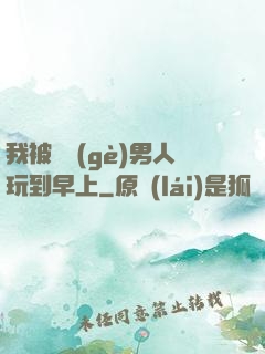 我被兩個(gè)男人玩到早上
