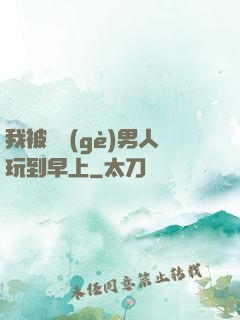 我被兩個(gè)男人玩到早上