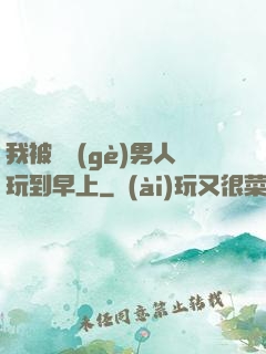 我被兩個(gè)男人玩到早上