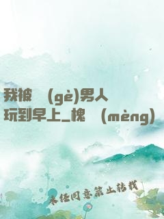 我被兩個(gè)男人玩到早上