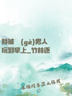 我被兩個(gè)男人玩到早上