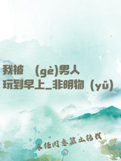 我被兩個(gè)男人玩到早上