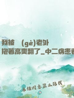 我被兩個(gè)老外抱著高爽翻了