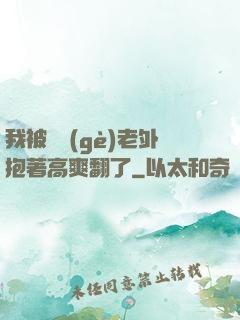 我被兩個(gè)老外抱著高爽翻了