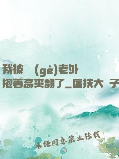 我被兩個(gè)老外抱著高爽翻了