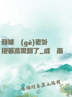 我被兩個(gè)老外抱著高爽翻了