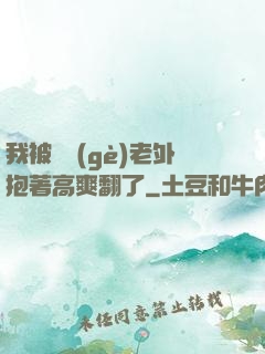 我被兩個(gè)老外抱著高爽翻了