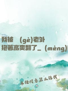 我被兩個(gè)老外抱著高爽翻了