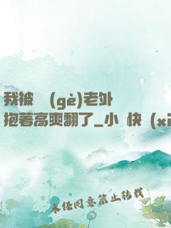 我被兩個(gè)老外抱著高爽翻了